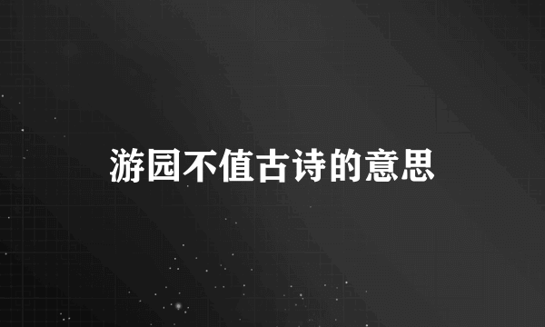 游园不值古诗的意思