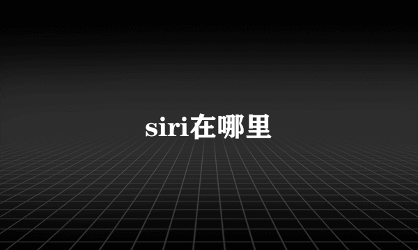 siri在哪里