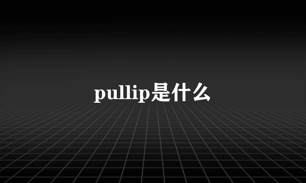 pullip是什么