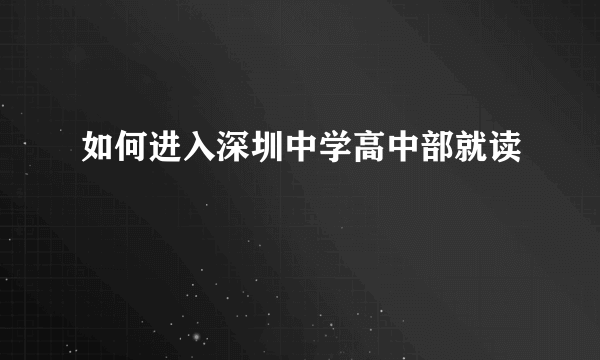 如何进入深圳中学高中部就读