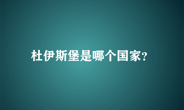 杜伊斯堡是哪个国家？