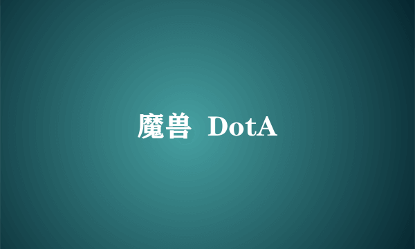 魔兽  DotA