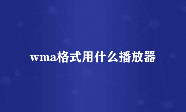 wma格式用什么播放器