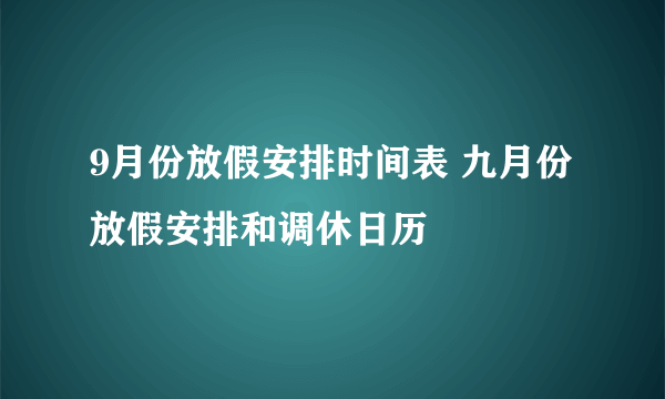 9月份放假安排时间表 九月份放假安排和调休日历