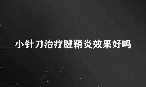 小针刀治疗腱鞘炎效果好吗