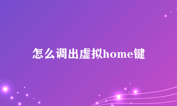 怎么调出虚拟home键