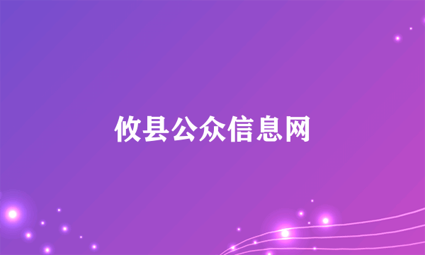 攸县公众信息网