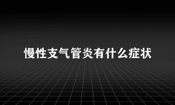 慢性支气管炎有什么症状