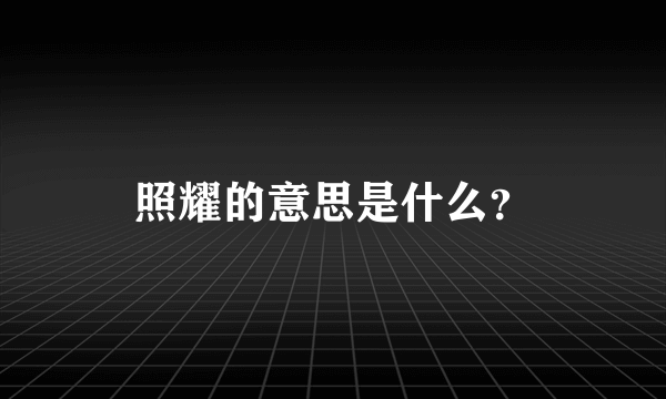 照耀的意思是什么？