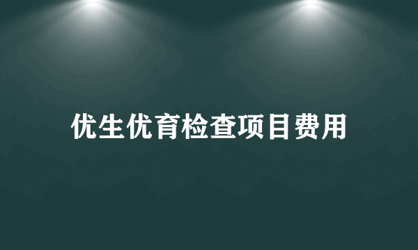 优生优育检查项目费用