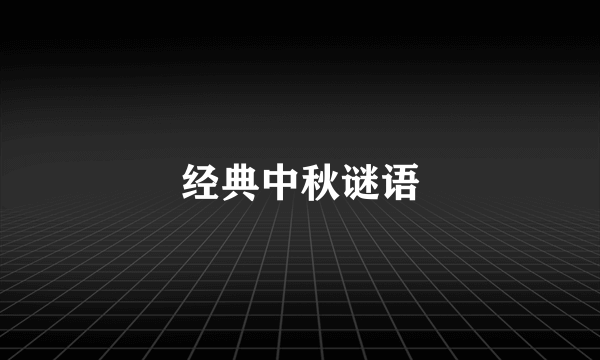 经典中秋谜语