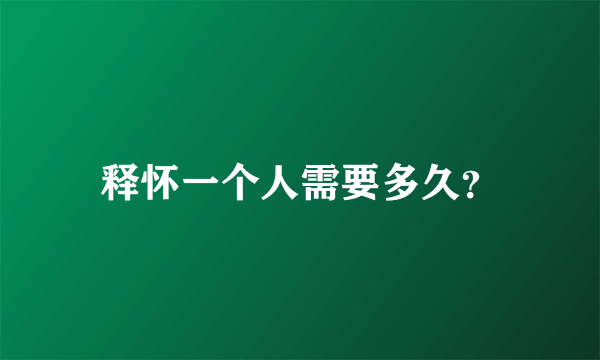 释怀一个人需要多久？