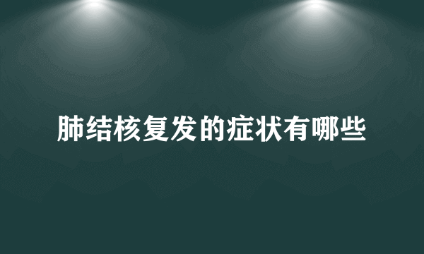 肺结核复发的症状有哪些