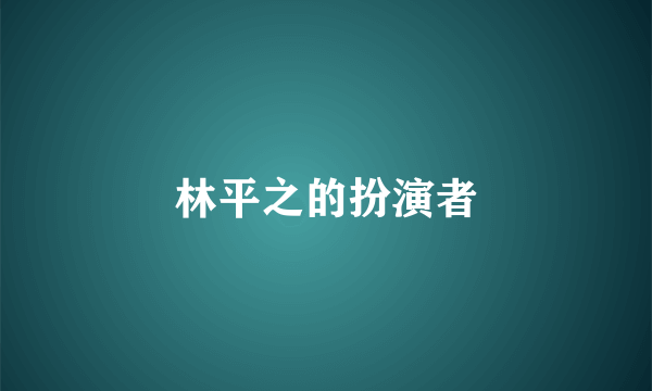 林平之的扮演者