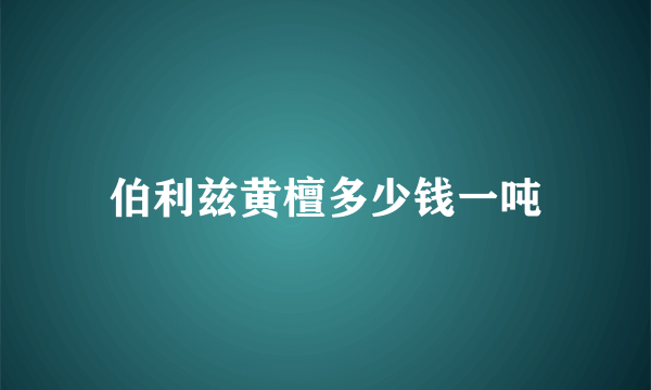 伯利兹黄檀多少钱一吨