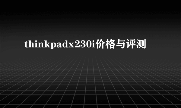 thinkpadx230i价格与评测