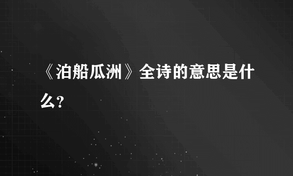 《泊船瓜洲》全诗的意思是什么？