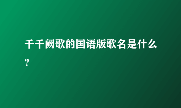 千千阙歌的国语版歌名是什么？