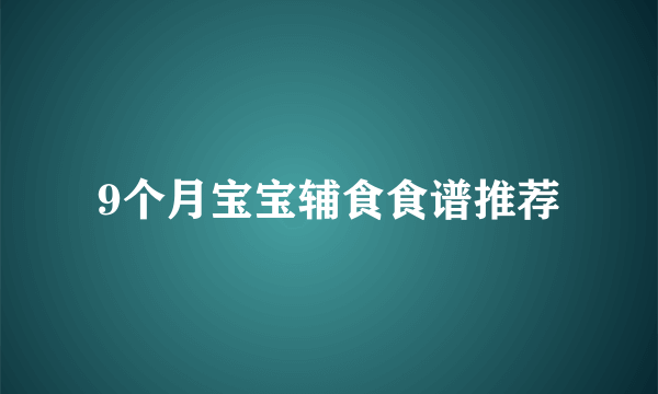 9个月宝宝辅食食谱推荐