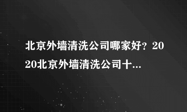 北京外墙清洗公司哪家好？2020北京外墙清洗公司十大排名？