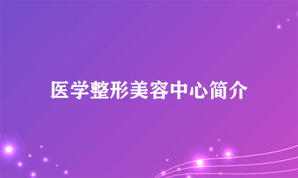 医学整形美容中心简介