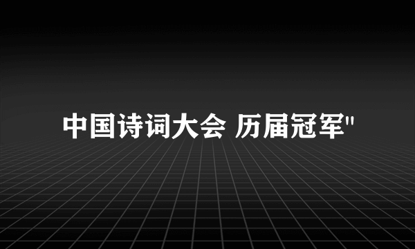 中国诗词大会 历届冠军