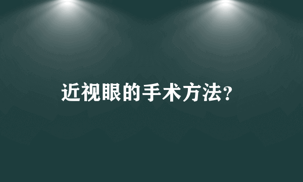 近视眼的手术方法？