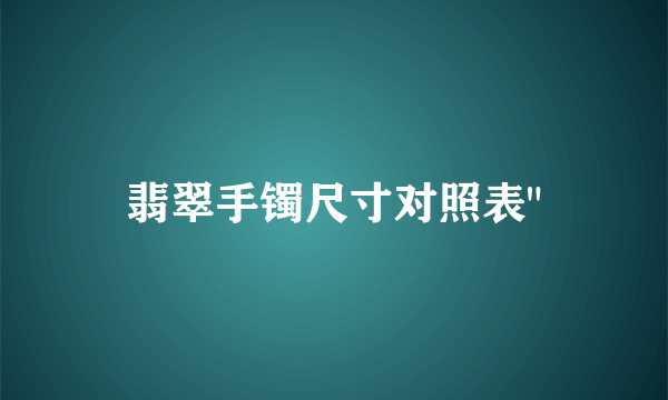 翡翠手镯尺寸对照表