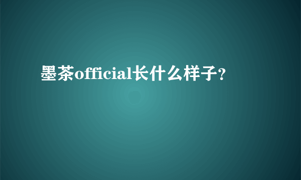 墨茶official长什么样子？