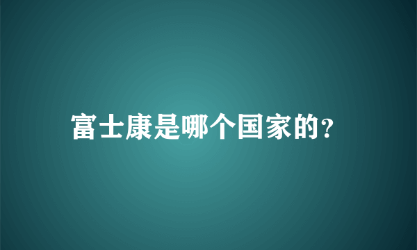 富士康是哪个国家的？