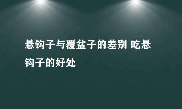 悬钩子与覆盆子的差别 吃悬钩子的好处