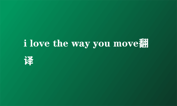 i love the way you move翻译