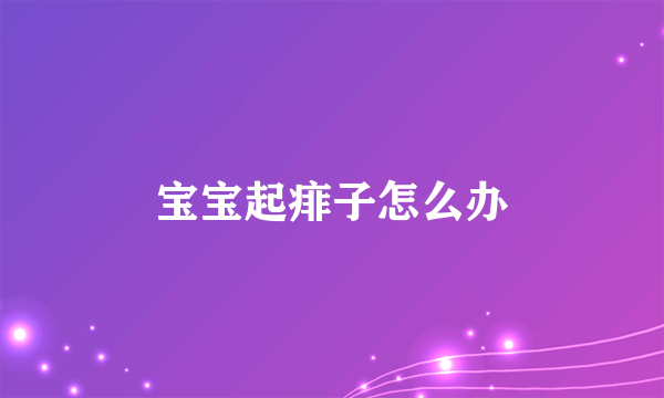 宝宝起痱子怎么办