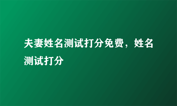 夫妻姓名测试打分免费，姓名测试打分