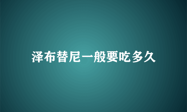 泽布替尼一般要吃多久