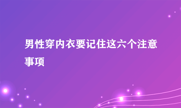 男性穿内衣要记住这六个注意事项