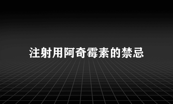 注射用阿奇霉素的禁忌