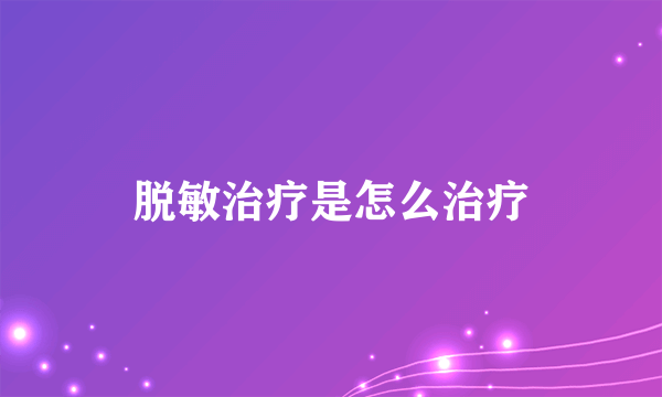 脱敏治疗是怎么治疗