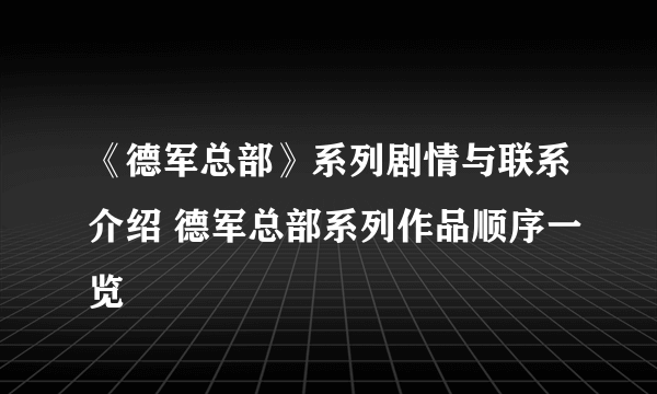 《德军总部》系列剧情与联系介绍 德军总部系列作品顺序一览