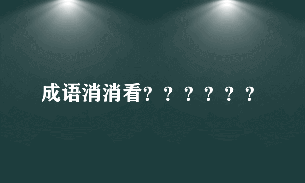 成语消消看？？？？？？