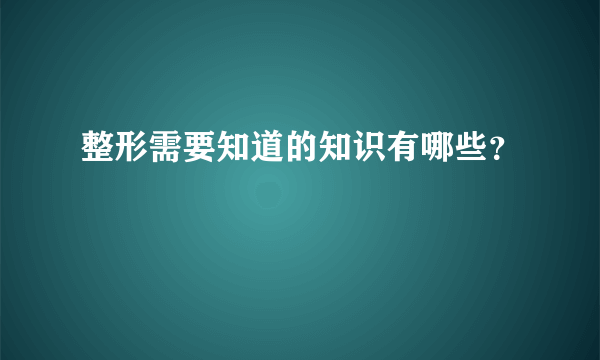 整形需要知道的知识有哪些？