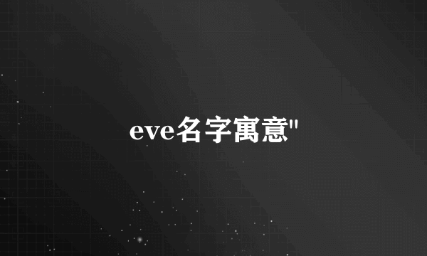 eve名字寓意