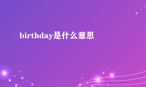 birthday是什么意思