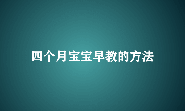 四个月宝宝早教的方法