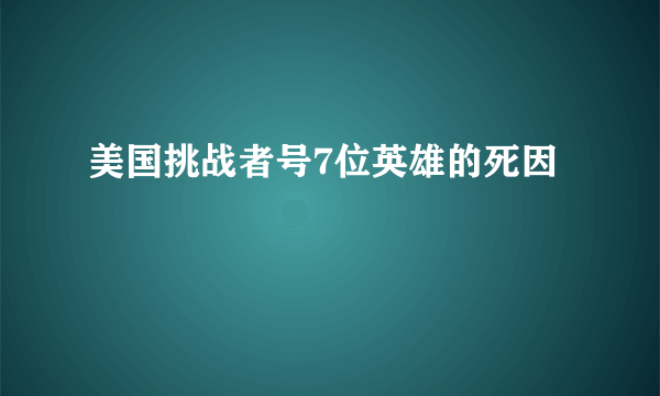 美国挑战者号7位英雄的死因