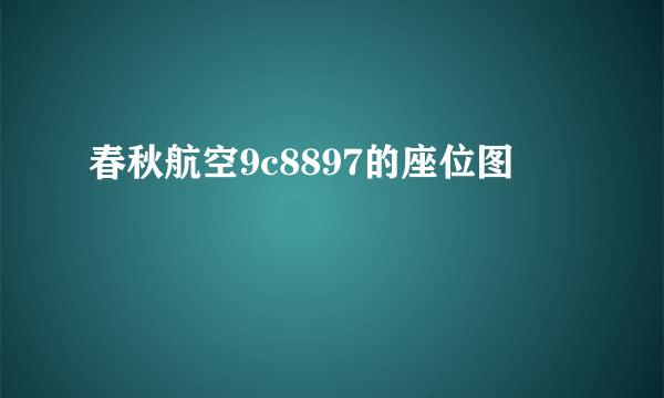 春秋航空9c8897的座位图