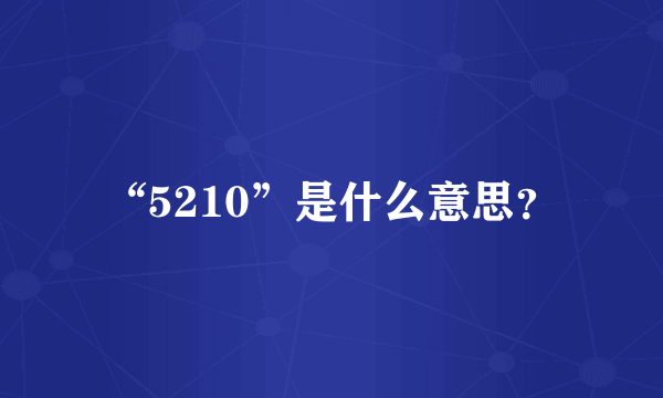 “5210”是什么意思？