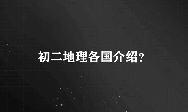 初二地理各国介绍？