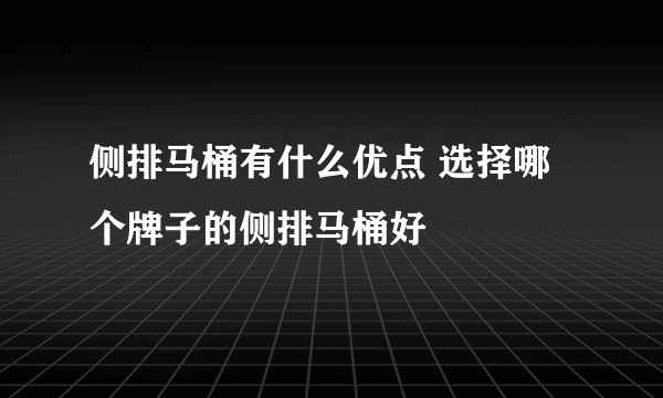 侧排马桶有什么优点 选择哪个牌子的侧排马桶好