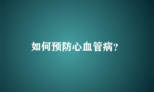 如何预防心血管病？